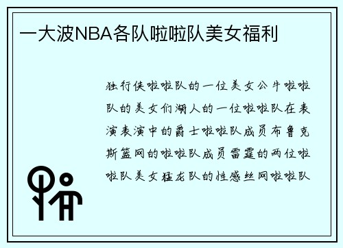 一大波NBA各队啦啦队美女福利