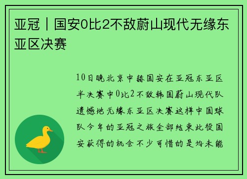亚冠｜国安0比2不敌蔚山现代无缘东亚区决赛