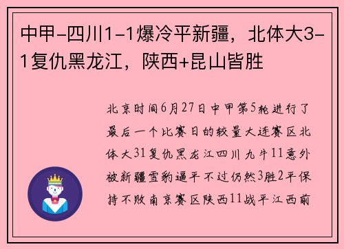 中甲-四川1-1爆冷平新疆，北体大3-1复仇黑龙江，陕西+昆山皆胜