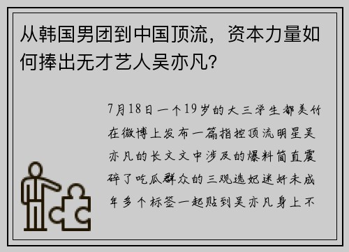 从韩国男团到中国顶流，资本力量如何捧出无才艺人吴亦凡？