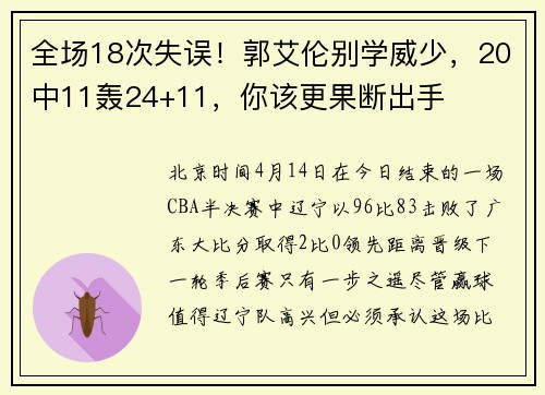 全场18次失误！郭艾伦别学威少，20中11轰24+11，你该更果断出手