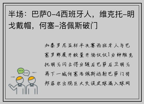 半场：巴萨0-4西班牙人，维克托-明戈戴帽，何塞-洛佩斯破门