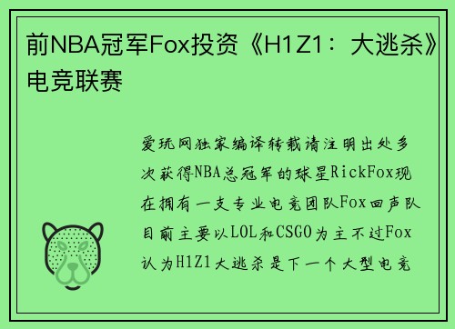 前NBA冠军Fox投资《H1Z1：大逃杀》电竞联赛