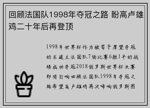 回顾法国队1998年夺冠之路 盼高卢雄鸡二十年后再登顶