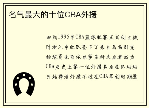 名气最大的十位CBA外援