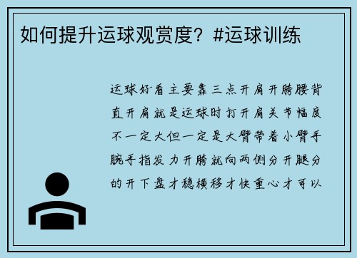 如何提升运球观赏度？#运球训练