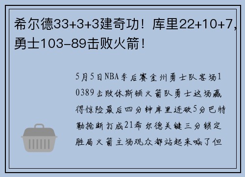 希尔德33+3+3建奇功！库里22+10+7，勇士103-89击败火箭！