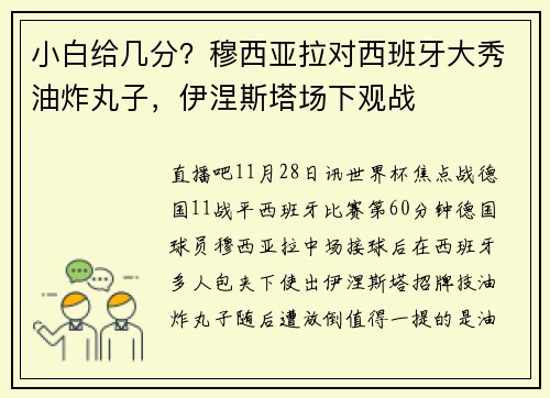 小白给几分？穆西亚拉对西班牙大秀油炸丸子，伊涅斯塔场下观战