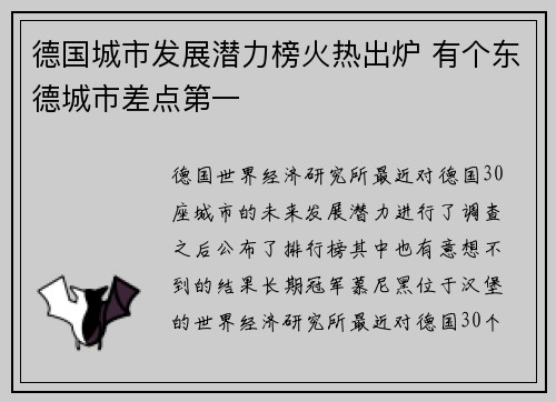 德国城市发展潜力榜火热出炉 有个东德城市差点第一