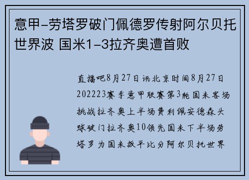 意甲-劳塔罗破门佩德罗传射阿尔贝托世界波 国米1-3拉齐奥遭首败
