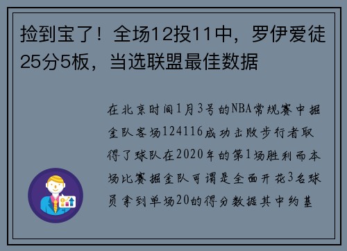 捡到宝了！全场12投11中，罗伊爱徒25分5板，当选联盟最佳数据