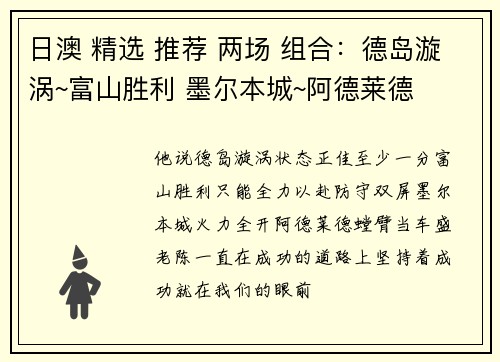 日澳 精选 推荐 两场 组合：德岛漩涡~富山胜利 墨尔本城~阿德莱德