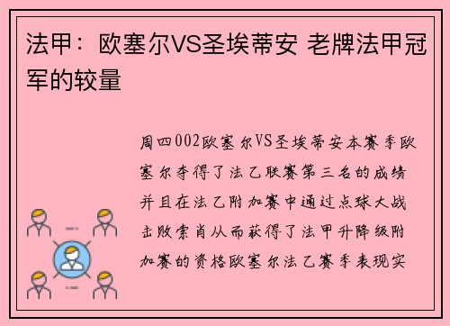 法甲：欧塞尔VS圣埃蒂安 老牌法甲冠军的较量