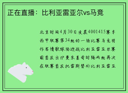 正在直播：比利亚雷亚尔vs马竞