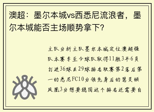 澳超：墨尔本城vs西悉尼流浪者，墨尔本城能否主场顺势拿下？