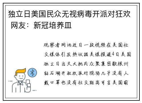 独立日美国民众无视病毒开派对狂欢 网友：新冠培养皿