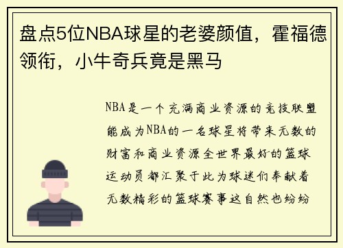 盘点5位NBA球星的老婆颜值，霍福德领衔，小牛奇兵竟是黑马