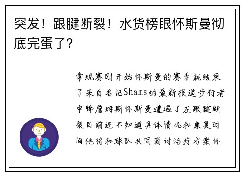 突发！跟腱断裂！水货榜眼怀斯曼彻底完蛋了？