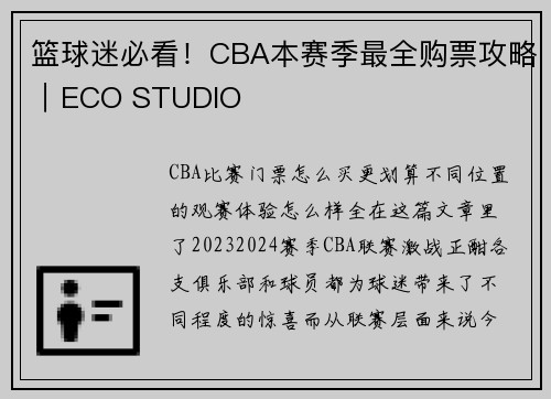 篮球迷必看！CBA本赛季最全购票攻略｜ECO STUDIO