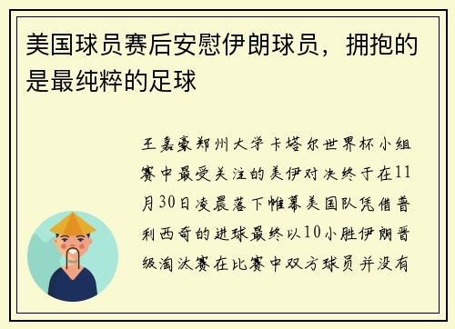 美国球员赛后安慰伊朗球员，拥抱的是最纯粹的足球