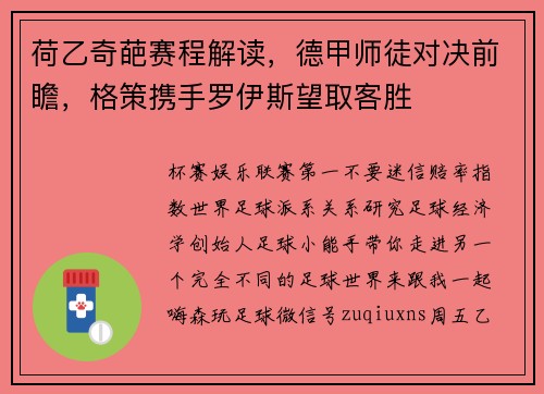 荷乙奇葩赛程解读，德甲师徒对决前瞻，格策携手罗伊斯望取客胜