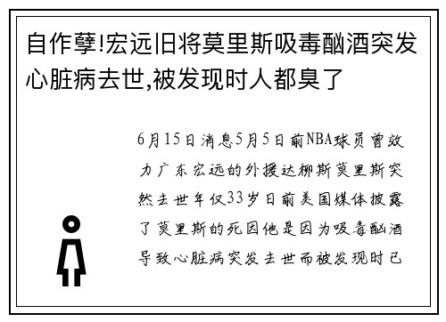 自作孽!宏远旧将莫里斯吸毒酗酒突发心脏病去世,被发现时人都臭了