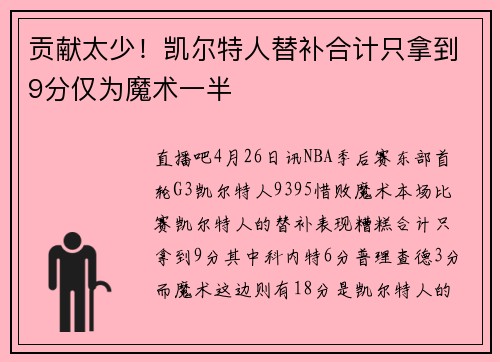 贡献太少！凯尔特人替补合计只拿到9分仅为魔术一半