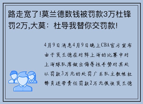 路走宽了!莫兰德数钱被罚款3万杜锋罚2万,大莫：杜导我替你交罚款!