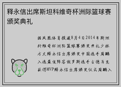 释永信出席斯坦科维奇杯洲际篮球赛颁奖典礼