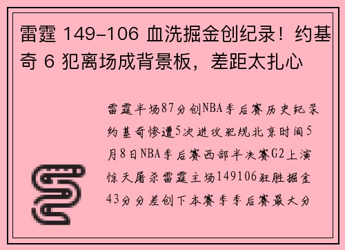 雷霆 149-106 血洗掘金创纪录！约基奇 6 犯离场成背景板，差距太扎心