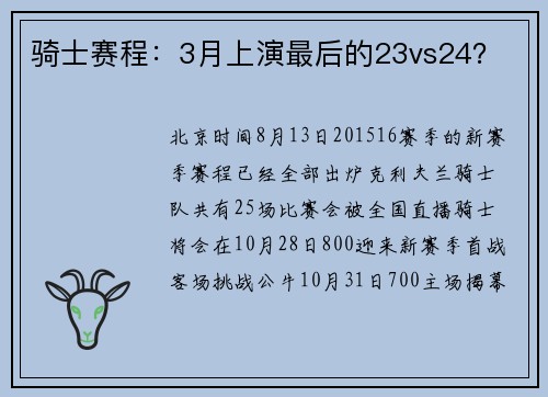骑士赛程：3月上演最后的23vs24？
