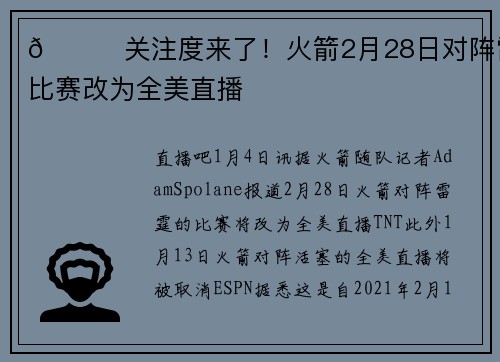 🙌关注度来了！火箭2月28日对阵雷霆比赛改为全美直播