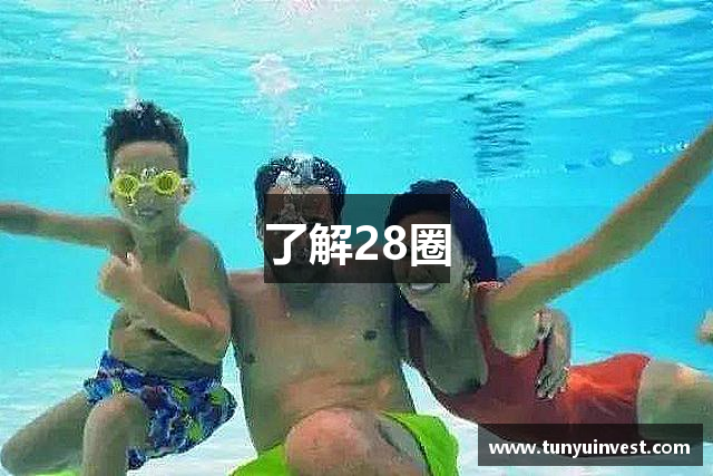 了解28圈