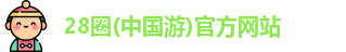 28圈(中国游)官方网站
